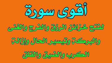 أقوى سورة لفتح خزائن الرزق والغنى والفرج والبركة وتيسير الحال ورفع الكرب والكئابة