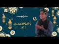 Pehle Ashre ki Dua | Ashra e Rehmat | Ramzan ul Mubarak 2024