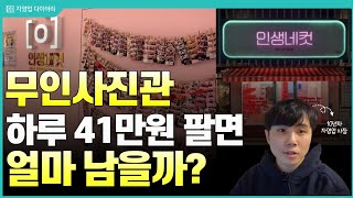 무인사진관 하루 41만원 팔면 한달에 얼마나 벌까?(ft.10년차 자영업사장)