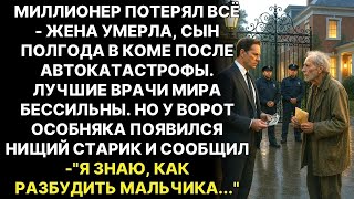 видео: ОХРАННИКИ ХОТЕЛИ ПРОГНАТЬ старика бродягу, НО он прошептал   "я знаю как вылечить мальчика   " картинка: ОХРАННИКИ ХОТЕЛИ ПРОГНАТЬ старика бродягу, НО он прошептал   "я знаю как вылечить мальчика   "