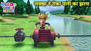 लक्खा ने रोका पानी का झरना | Bablu Dablu Hindi Cartoon Big Magic | Kiddo Toons Hindi