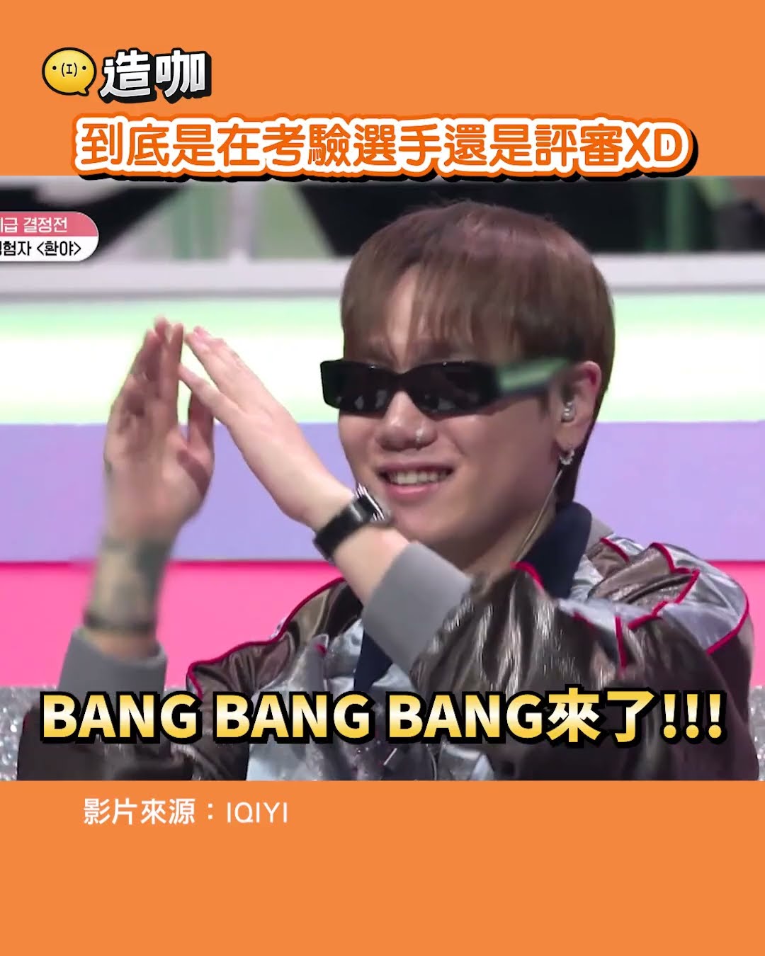 到底是在考驗選手還是評審XD @ebcstars
