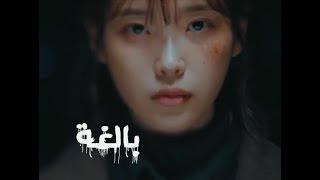 My Mister (عزيزي الاجاشي) OST Part 2 - Sondia - Adult - الترجمة العربية- arabic