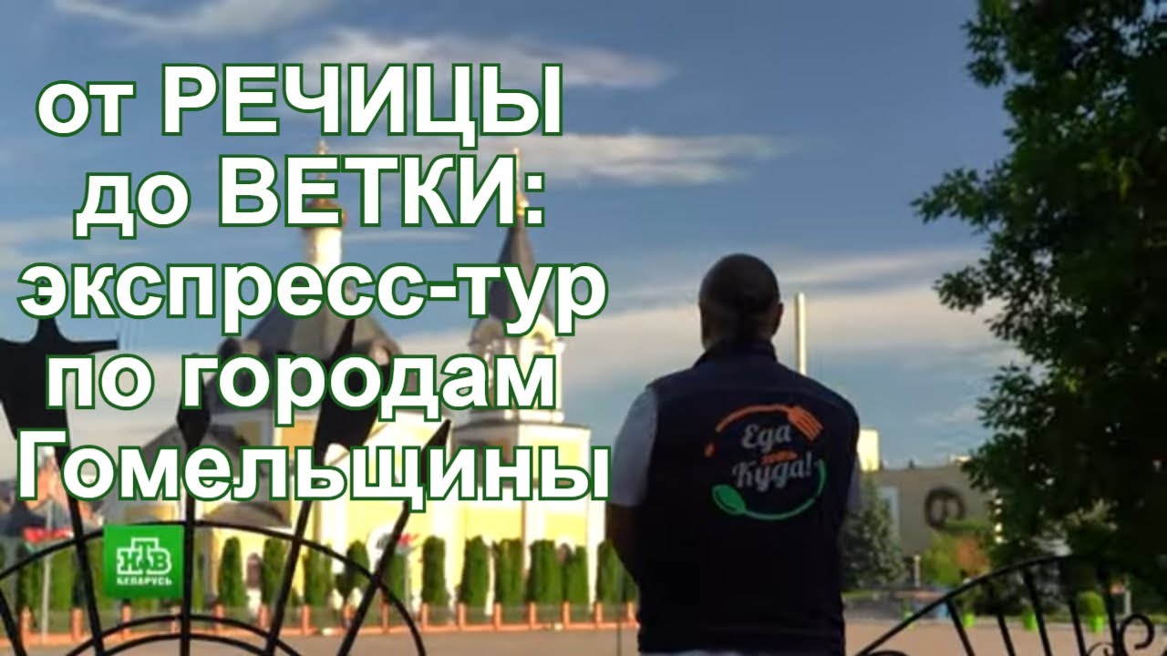 От Речицы до Ветки: экспресс-тур по городам Гомельщины.