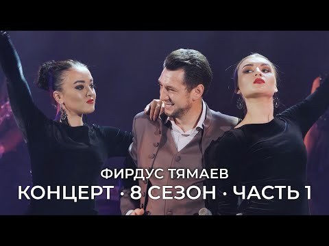 видео: Концерт / Фирдус Тямаев / 8 Сезон / 2020 / Часть 1