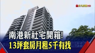 南港車站走路5分鐘!東明社宅700戶910申請開跑月租僅周邊 ...