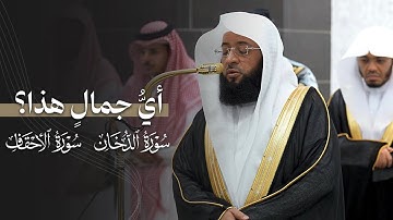 أيُّ جمالٍ هذا؟ | تلاوة من سورتي الدخان والأحقاف للشيخ بدر التركي | فجر وعشاء 24-3-1447هـ