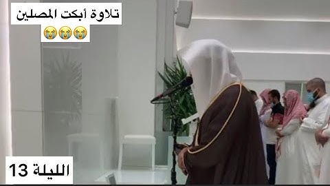 "ويمكرون ويمكر الله" تلاوة باكية فاقت الوصف للشيخ ناصر القطامي | ليلة 13 رمضان 1443