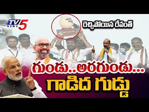 గాడిద గుడ్దిచిండు..| Revanth Reddy Show BIGG EGG In LIVE Public Meeting Comments On Bandi Sanjay - TV5NEWS