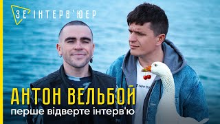 Мені забороняють СПІВАТИ МОЇ ПІСНІ! Вельбой про СКАНДАЛ з лейблом PAPA music та ОСОБИСТЕ