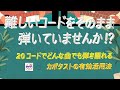 難しいコードは使わず、歌唱に集中！【アコギ入門編】『20のコードとカポの組み合わせで、どんな曲もカバーできます』【初心者・中高年・ シニア向けギター弾き語り講座】