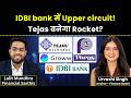 IDBI Bank, Paras Defence, MRPL, Tejas Networks, Groww, Belrise Industries, ATGL Share में क्या करें?