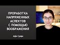 Проработка напряженных аспектов с помощью воображения