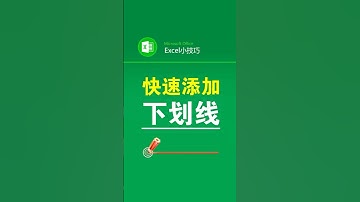 excel表格里批量添加下划线 #office办公技巧 #下划线 #表格 #文员 #办公技巧