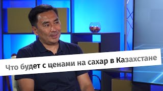 «Горький» вопрос на сладком рынке: что будет с ценами на сахар в Казахстане? (2 часть интервью)