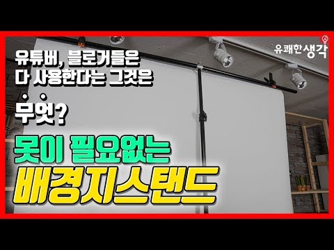 [유쾌한생각] 유튜브, 뷰티메이크업용 배경 스탠드! 유쾌한 생각 2110 스탠드를 소개합니다!