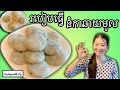 របៀបធ្វើនំគូឆាយមូល || Garlic Chives Cake