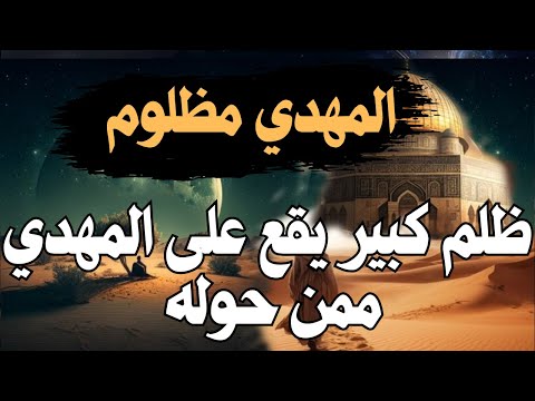 المهدي مظلوم ظلم كبير يقع على المهدي ممن حوله المهدي المنتظر 2025