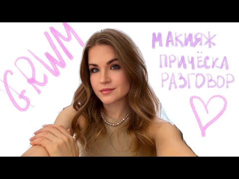 Видео: GRWM болтавня и макияж для съёмки видео