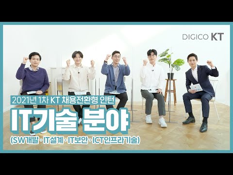 [KT <strong>recruit</strong>] 2021년 1차 채용전환형 인턴 - IT기술 분야소개
