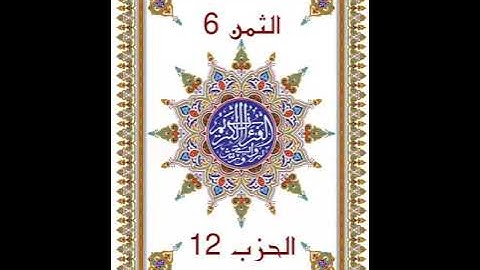 قَالَ رَجُلَانِ _ الحزب 12 _  بدون وقف إضطراري _ قراءة سريعة للمراجعة والتكرار برواية ورش عن نافع