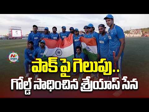 పాక్ పై భారత్ గెలుపు..గోల్డ్ సాధించిన శ్రేయాస్ సేన | ntv sports