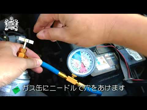 【DIY】エアコンのガスを、DIY補充する【カーメンテナンス】