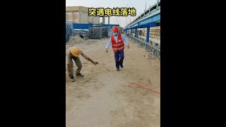 #电工知识 #用电安全 #触电急救