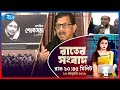 Rtv Rater News | রাতের সংবাদ | ১৬ জানুয়ারি, ২০২৬ | Rtv News