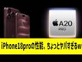 iPhone18proの性能、ちょっとヤバすぎるwwwのサムネイル