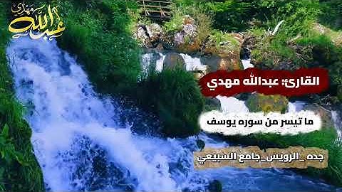 ما تيسر من سوره يوسف 🎙️| تحبير عجيب ..🌹 | تلاوة خاشعة ومؤثرة 👌🇾🇪