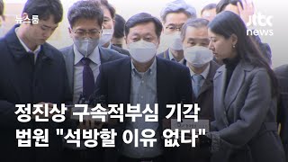 정진상 구속적부심 기각…법원 &quot;석방할 이유 없다&quot; / JTBC 뉴스룸