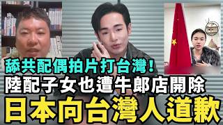 Download Lagu 驅離「日籍舔共配偶」當歸中國!大哭嗆要打台灣,日本人立刻向台灣人道歉,陸配小孩舉五星旗佔領台北,日本店主開除支持台灣移民署 MP3 Download Lagu 驅離「日籍舔共配偶」當歸中國!大哭嗆要打台灣,日本人立刻向台灣人道歉,陸配小孩舉五星旗佔領台北,日本店主開除支持台灣移民署 MP3