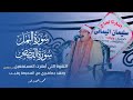 الشيخ محمود الشحات أنور أخر النمل والقصص عزاء حرم الحاج مختار أبوسمره الزنكلون الزقازيق 31 1 2021