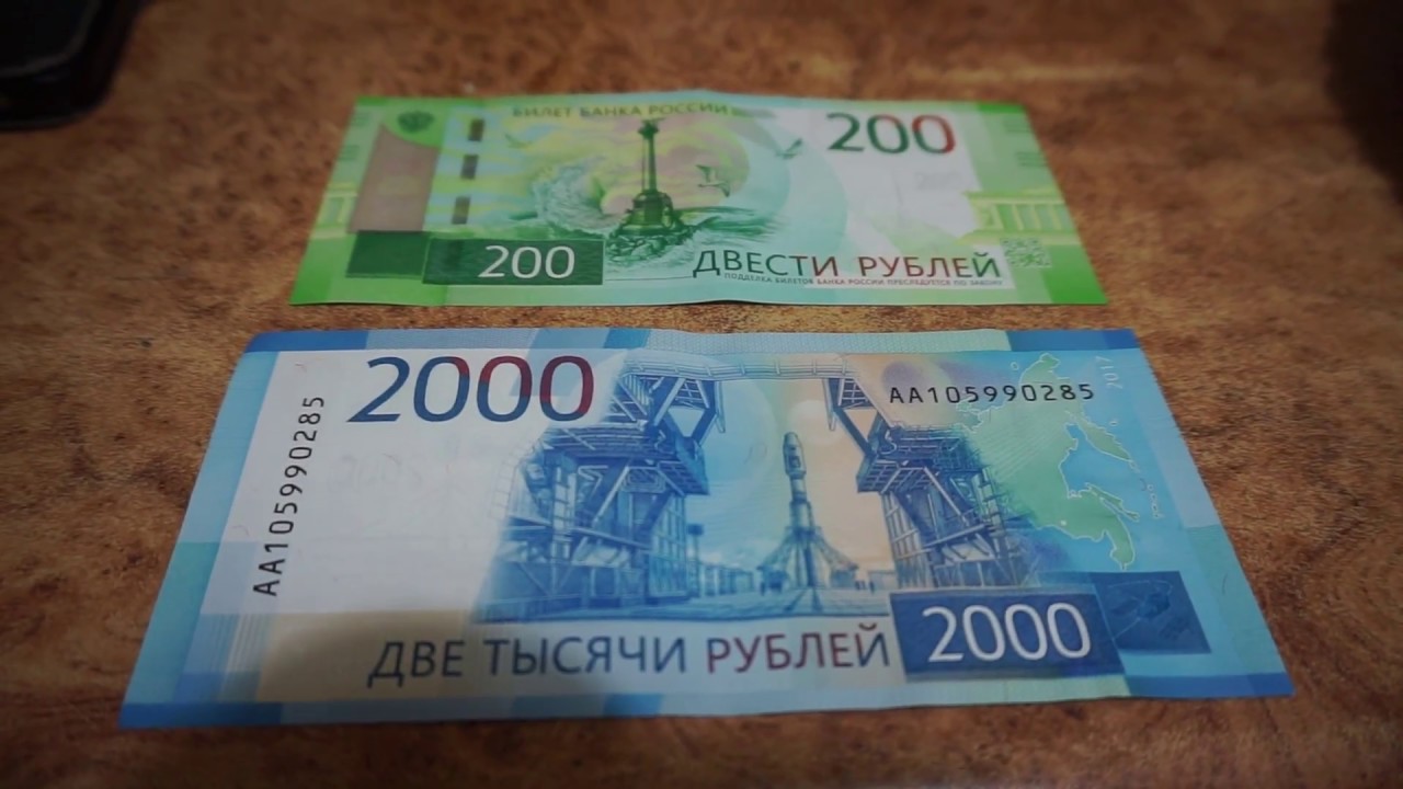 200 И 2000 рублей. Купюра 2000 и 200 2017 года. Купюра 200 2017 года. 3д купюры 200. 200 рублей приложение