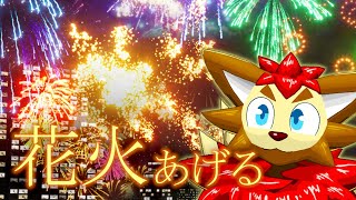 【観賞用】せっかく夏なので花火打ち上げるよ。ゲームだけど【ケモノ/獣人/VTuber】