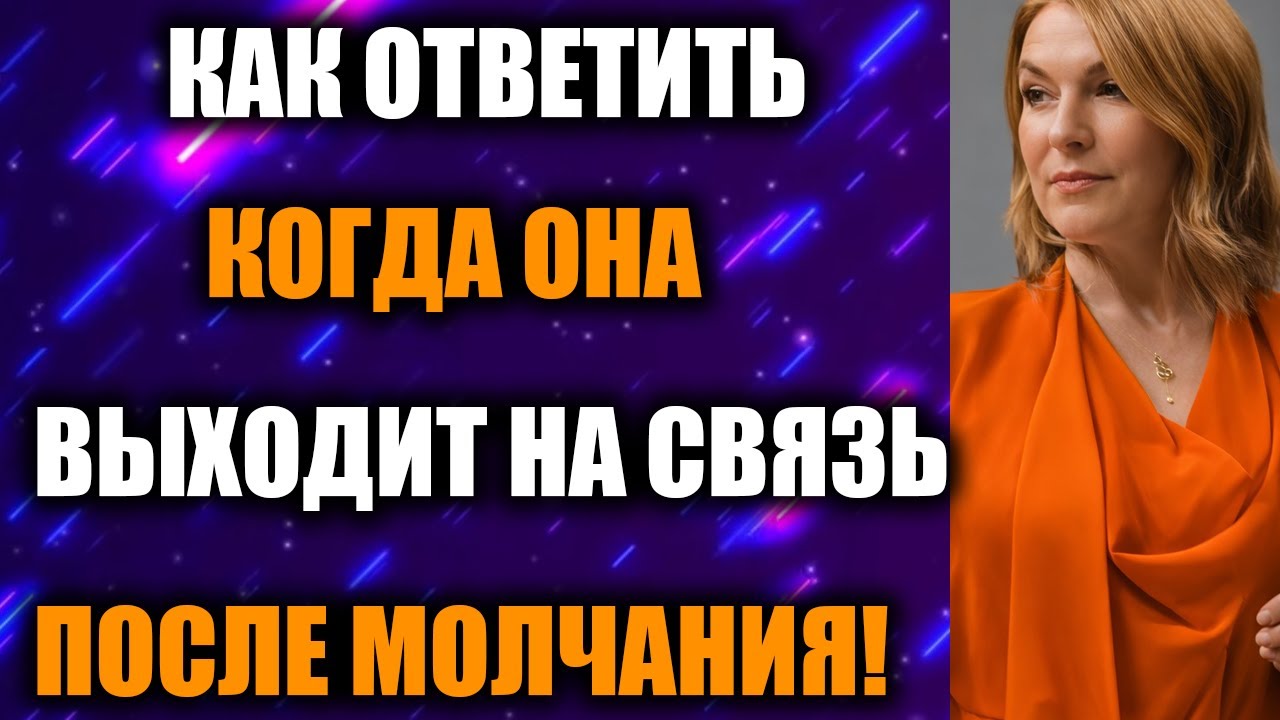 Она Написала После Паузы? Скажи Это и Верни Контроль Над Ситуацией — Женская Психология