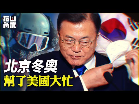 韓國3月9日總統大選，將決定美中對抗國際環境下韓國的角色。美中兩國高度關注極為緊張，結果北京冬奧會幫了美國。【石山角度】(有冇搞錯國語)| 2022.2.17