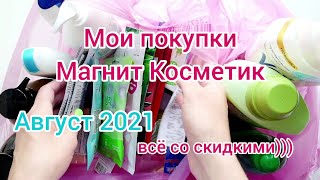 Что я купила в Магнит Косметик - распаковка Магнит Косметик август 2021 😏🙄😳