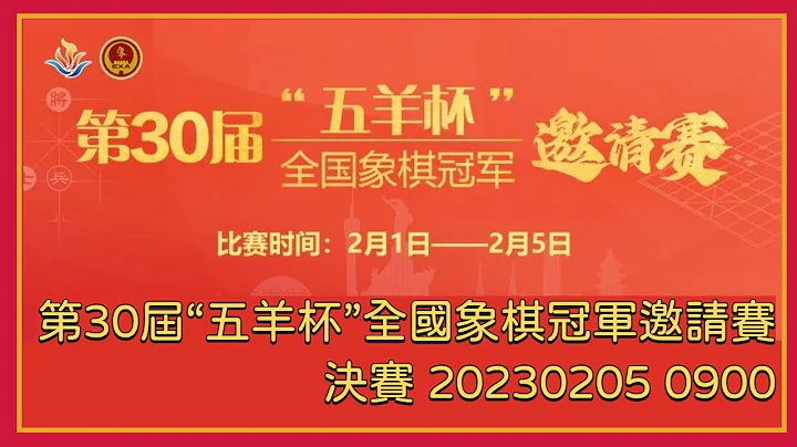 【中國象棋比賽直播】【20230205 0900】第30屆“五羊杯”全國象棋冠軍邀請賽 冠亞軍決賽 鄭惟桐VS洪智 三、四名決賽 汪洋VS呂欽 - DayDayNews