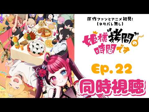 【同時視聴】原作ファンとアニメ初見！姫様“拷問”の時間です 第22話｜アニメ リアクション｜ Vtuber 山河椿