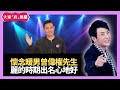 懷念曾偉權先生 麗的出身出名心地好 - 大家真瘋Show Live 20201116 梁思浩 苑瓊丹 李日朗