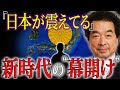 【保江邦夫】あの日、天皇と国民の祈りが重なった！再起動した日本と表裏が反転する未来へ…【都市伝説】