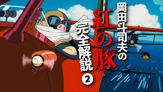 【UG# 256】宮崎監督が仕掛けたミステリを解く〜ポルコ・ロッソはなぜ「豚の姿」をみずから選んだのか？『紅の豚』完全解説 その2 / OTAKING explains 