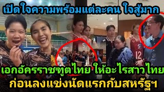 เอกอัครราชทูตไทย ณ กรุงบราซิลให้อะไรสาวไทย ก่อนลงแข่งจริงคืนนี้ เปิดใจความพร้อมแต่ละคน สู้สุดใจ