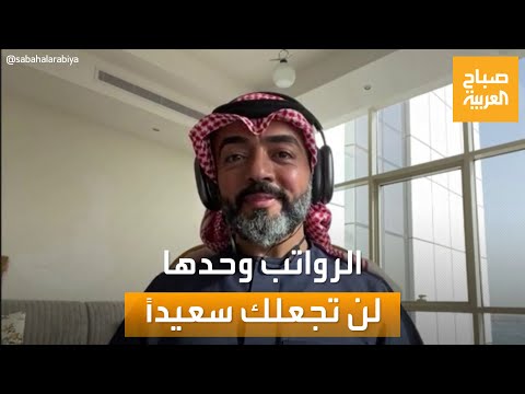 صباح العربية الرواتب العالية وحدها لن تجعلك سعيد ا 