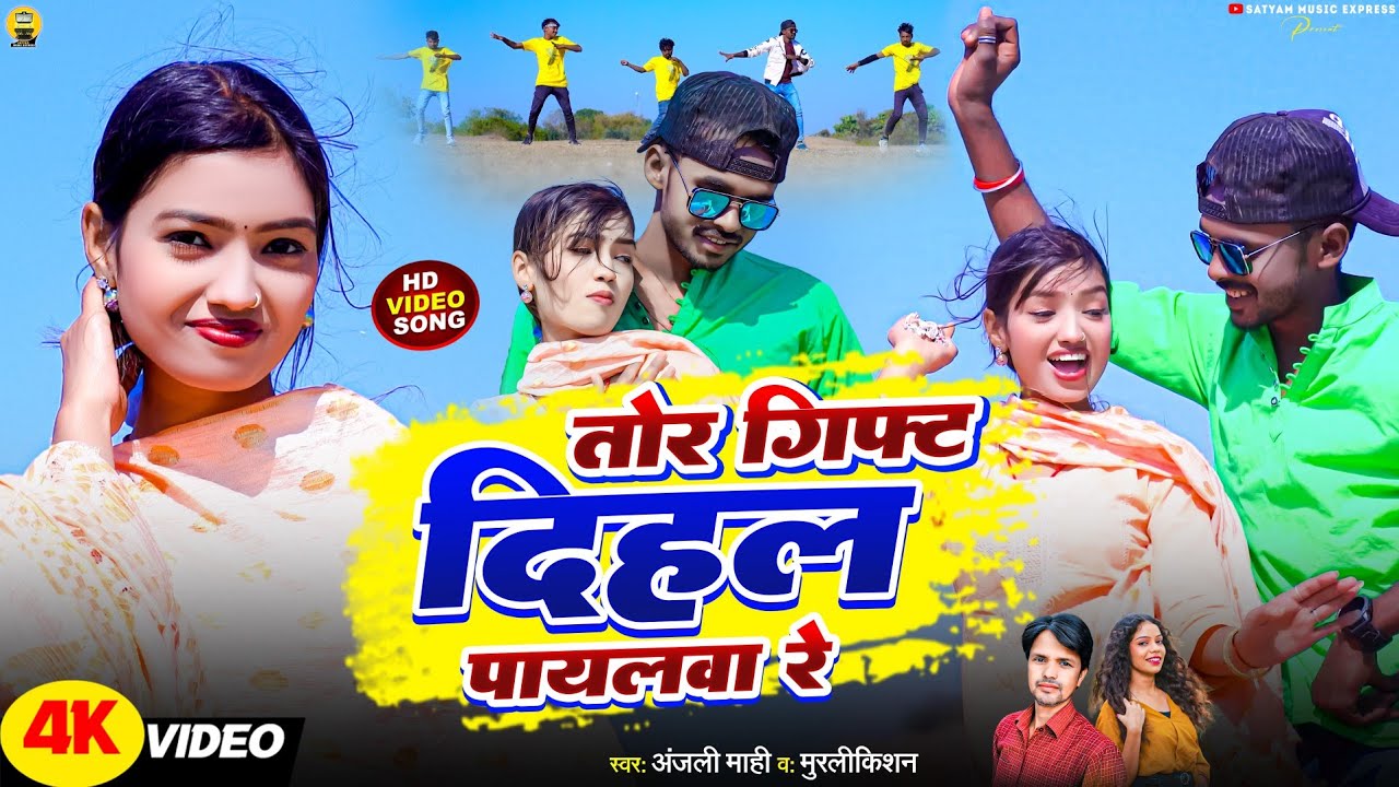#Video | Tor Gift Dihal Payaliya Re | #Anjali Mahi & #Murlikishan | Mor 17 Ke Umariya | Holi Song