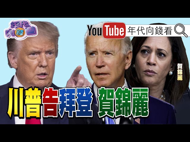 獨！川普直接狀告拜登、賀錦麗！德州起訴四搖擺州！美中軍力PK？！中國4家軍火商登全球25強！熱錢湧入！全球股市靠科技股領航！【年代向錢看】20201209