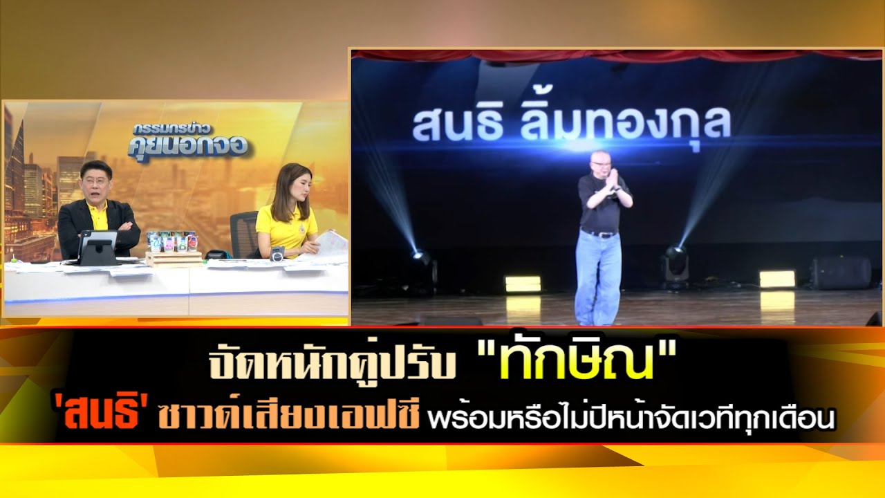 'สนธิ' ซาวด์เสียงเอฟซี พร้อมหรือไม่ปีหน้าจัดเวทีทุกเดือน จัดหนักคู่ปรับ 'ทักษิณ'