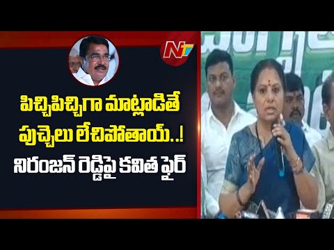 Kalvakuntla Kavitha Fires on Niranjan Reddy | NTV Telugu - NTVTELUGU